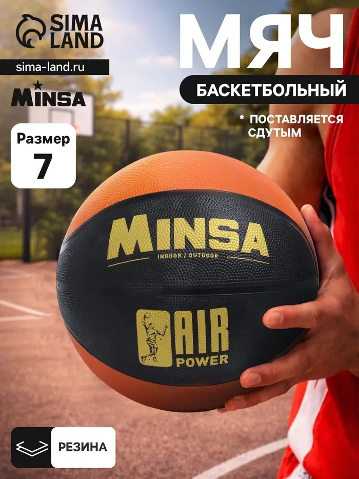 Мяч баскетбольный MINSA AIR POWER, клееный, 8 панелей, р. 7, резина, резиновая камера