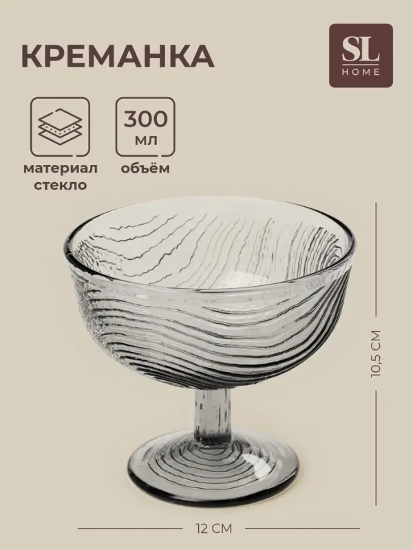 Креманка SL-Home &laquo;Барк&raquo;, 300 мл, h=10.5 см, стекло, серая