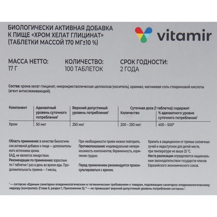Хром хелат глицинат 250 мкг, поддержка инсулина и холестерина в норме ВИТАМИР таб. №100 Хром хелат глицинат 250 мкг, поддержка инсулина и холестерина в норме ВИТАМИР таб. №100