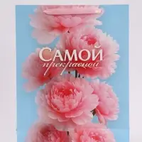 Пакет подарочный &laquo;Самой прекрасной&raquo;, 31&times;40&times;11.5 см