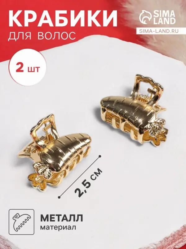 Крабики для волос QF &laquo;Авиталь&raquo;, набор 2 шт., морковка, 2.5 см, золотистый