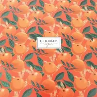 Бумага упаковочная глянцевая «Яркие мандарины», 70 х 100 см