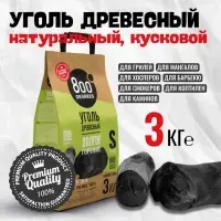 Уголь древесный кусковой &laquo;Долгое Горение&raquo; 800 Degrees, мешок, 3 кг