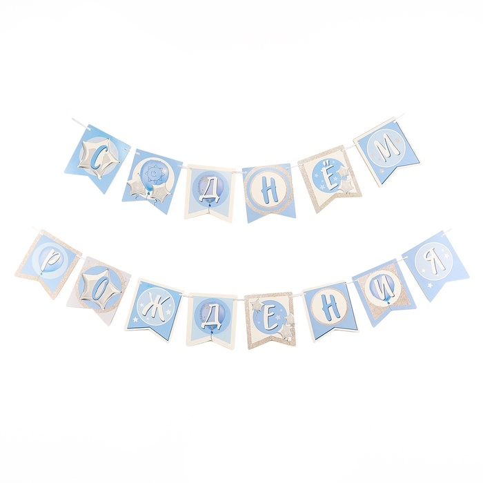Гирлянда бумажная на ленте «1 годик, мальчик» Гирлянда бумажная на ленте «1 годик, мальчик»