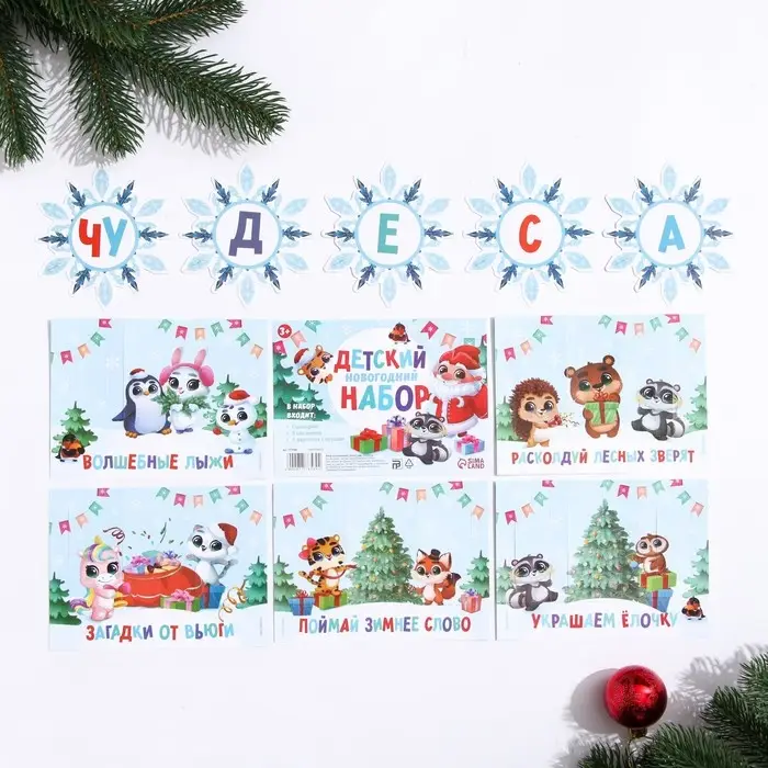 Новогодняя игра «Детский Новогодний набор» Новогодняя игра «Детский Новогодний набор»