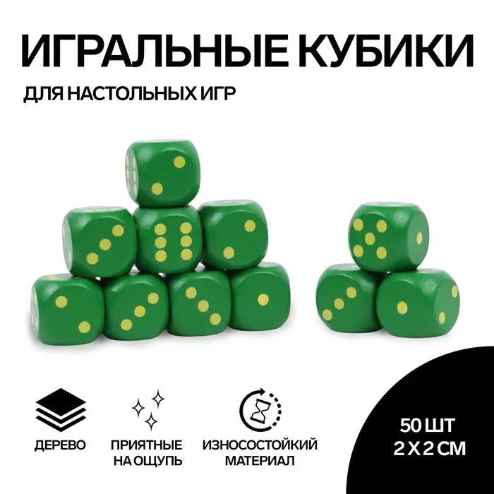 Кубики игральные, 2&times;2 см, набор 50 шт., зелёные