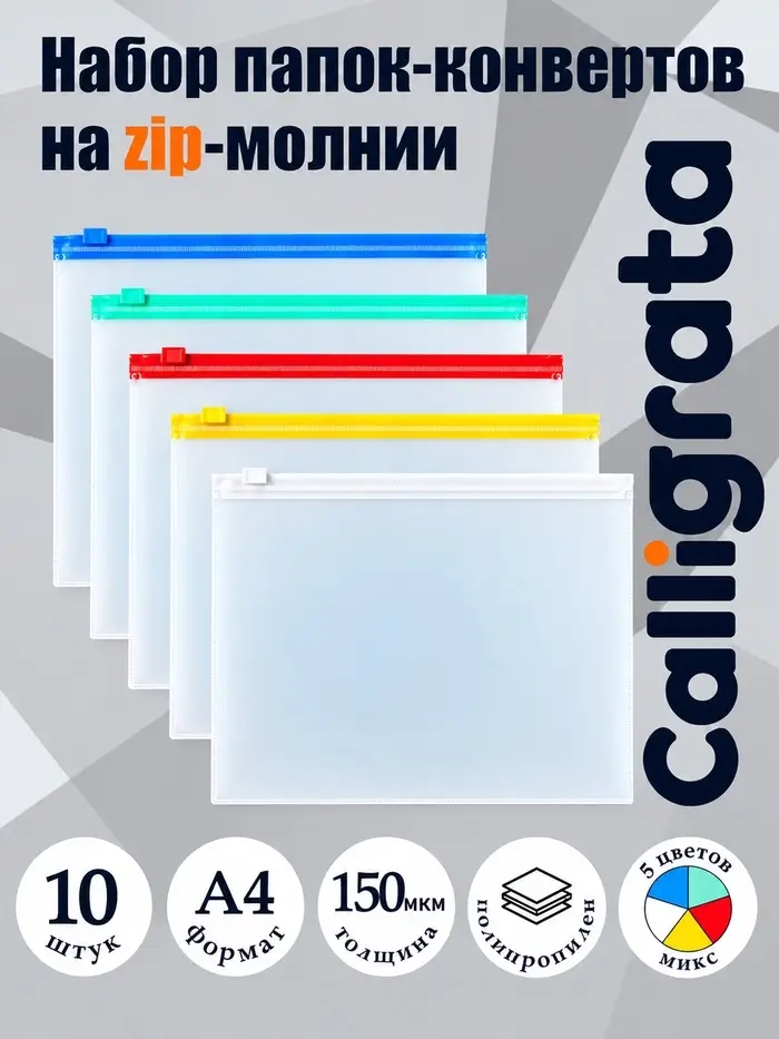 Набор папок-конвертов на ZIP-молнии А4, 150 мкм, 10 штук, прозрачные с цветной молнией, МИКС