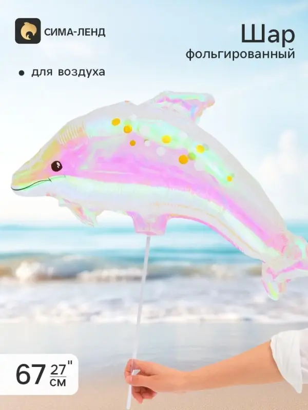Воздушный шар фольгированный 27" &laquo;Дельфин&raquo;, 5 штук
