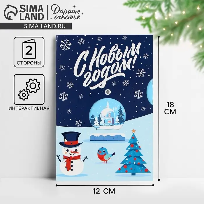 Открытка интерактивная «С Новым годом», 12×18 см Открытка интерактивная «С Новым годом», 12×18 см
