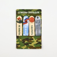Стикеры для заметок, с липким краем, 20 листов, 4 шт. «23 февраля»
