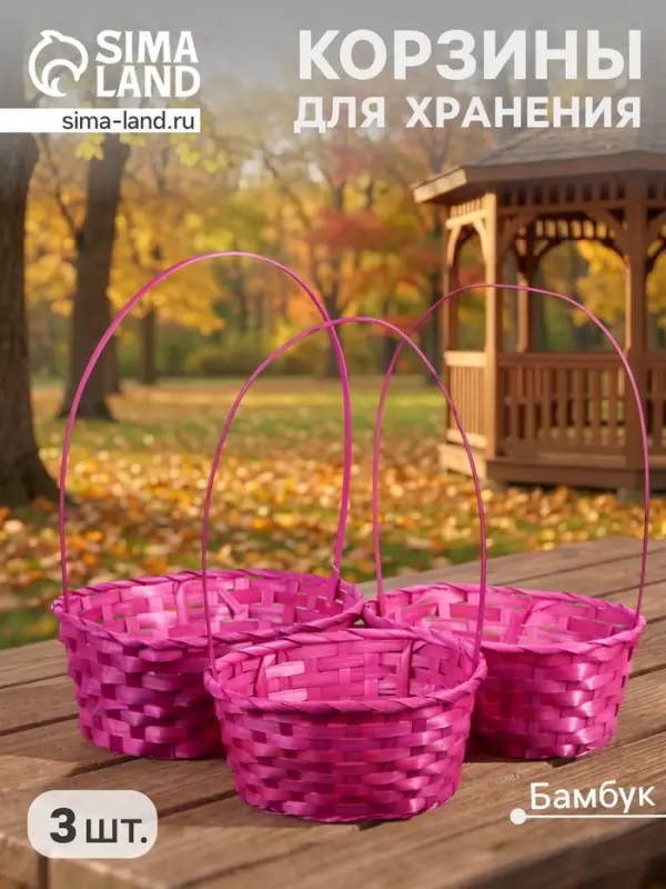 Корзина плетёная для хранения, бамбуковая, розовая, набор 3 шт.