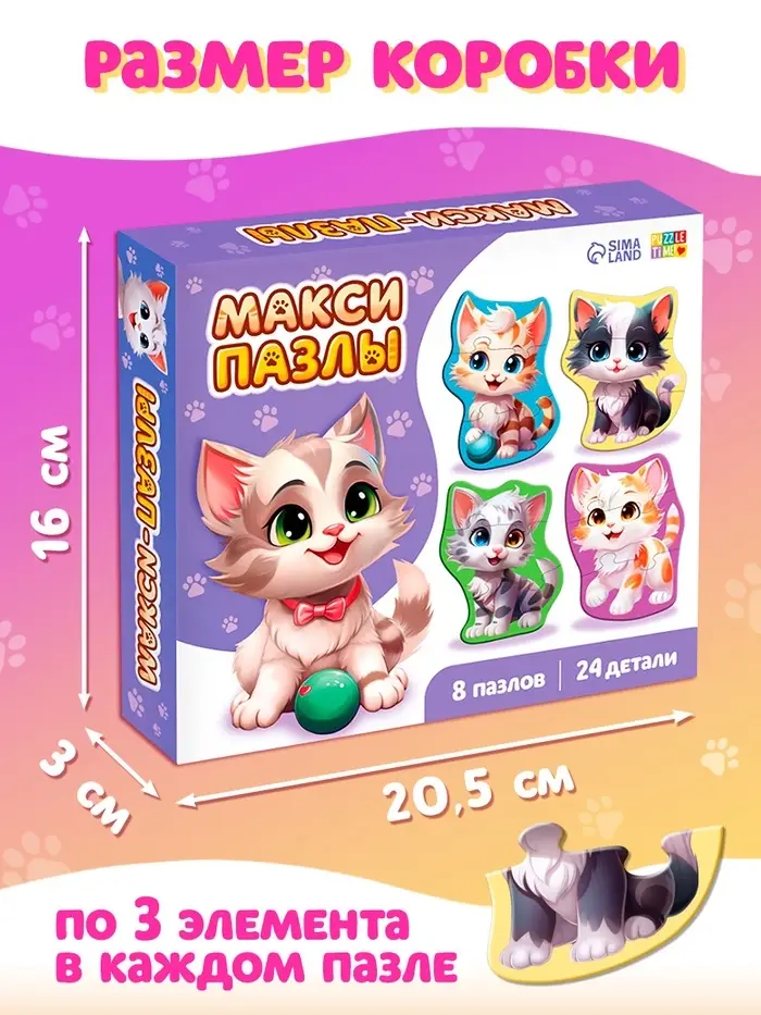 Макси-пазлы "Милые котики", 8 пазлов, 24 детали