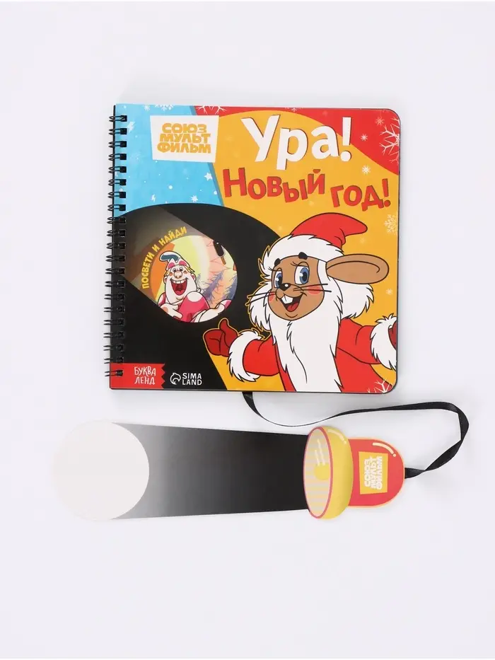 Книга с волшебным фонариком &laquo;Ура! Новый год!&raquo;, Союзмультфильм