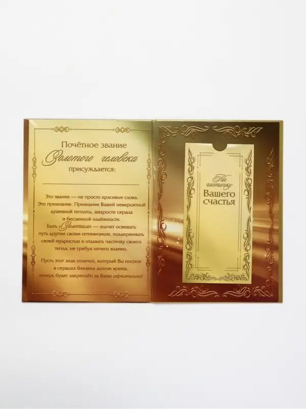 Диплом &laquo;Золотому человеку&raquo;, с конвертом для денег, А5, 21&times;15 см