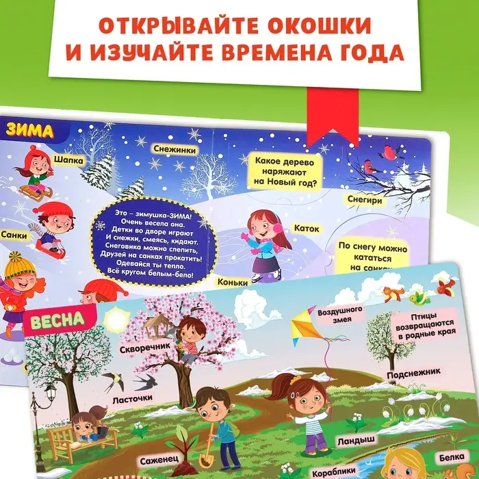 Книжка картонная с окошками &laquo;Времена года&raquo;, 10 стр., 1+