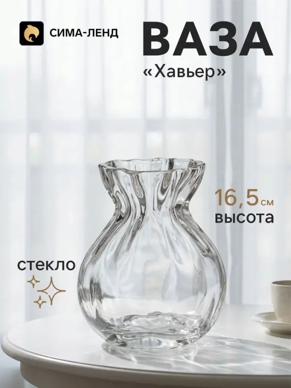 Ваза для цветов &laquo;Хавьер&raquo;, 16.5&times;12 см, стекло, прозрачная