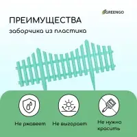 Ограждение декоративное, 30&times;300 см, 5 секций, пластик, бирюзовое, Greengo