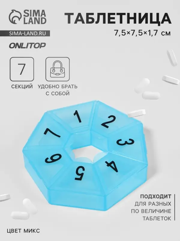 Таблетница «Цифры», 7.5×7.5×1.7 см, 7 секций, МИКС Таблетница «Цифры», 7.5×7.5×1.7 см, 7 секций, МИКС