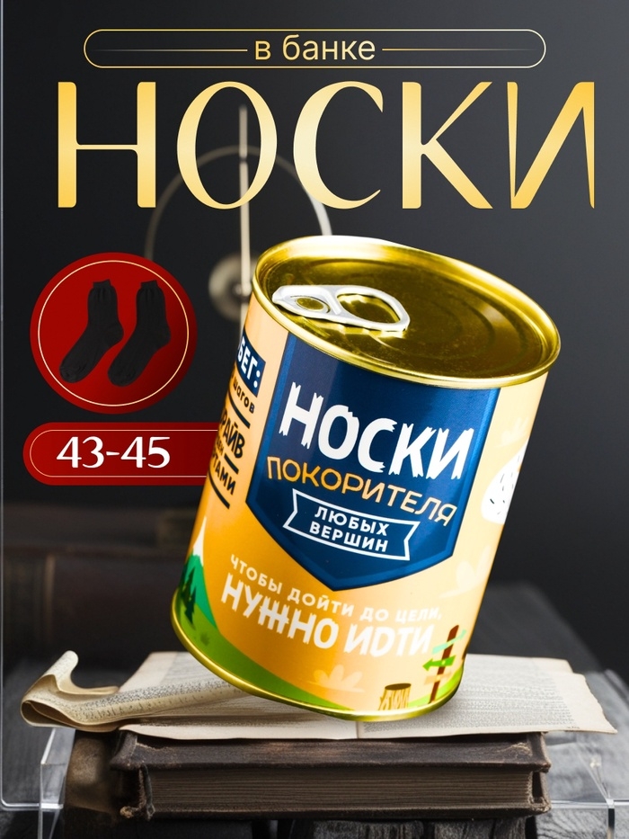 Подарочные носки в банке «Покорителя», (внутри носки мужские, цвет чёрный)
