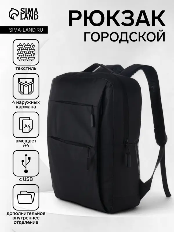 Рюкзак городской на молнии, с USB, 4 кармана, размер 30&times;12&times;43 см, чёрный