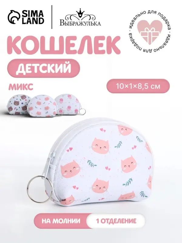 Кошелёк детский &laquo;Зверята&raquo; Выбражулька, маленький, монетница, МИКС