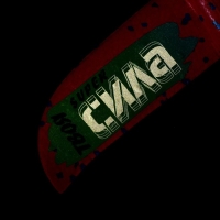 Самолёт «Сила», цвета МИКС
