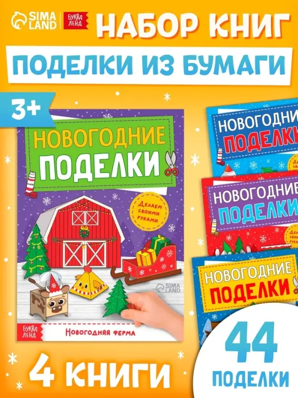Книги - вырезалки &laquo;Новогодние поделки&raquo;, набор 4 шт. по 20 стр., 44 поделки