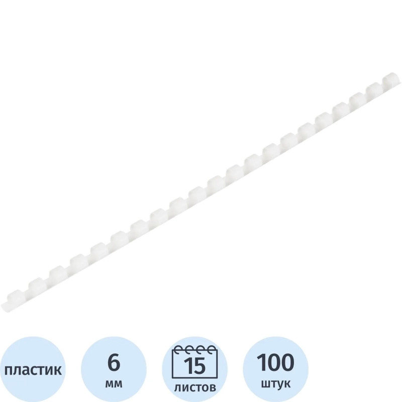 Пружины для переплета пластиковые 21 кольцо, 6 мм, (белые), 100 шт./уп