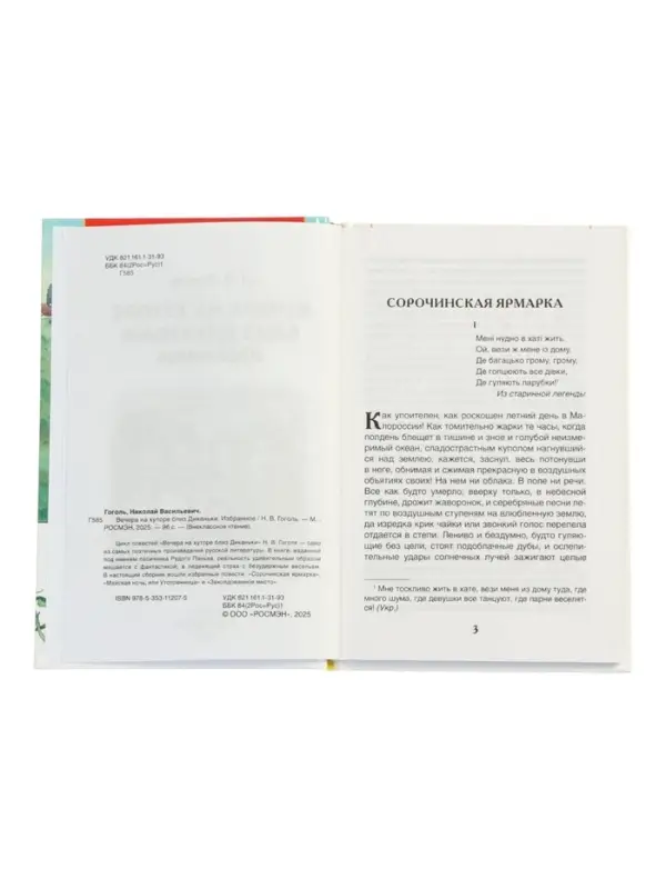 Вечера на хуторе близ Диканьки. Избранное, Гоголь Н.В. (ВЧ)