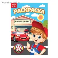 Раскраска &laquo;Автосервис&raquo;, А5, 12 стр.