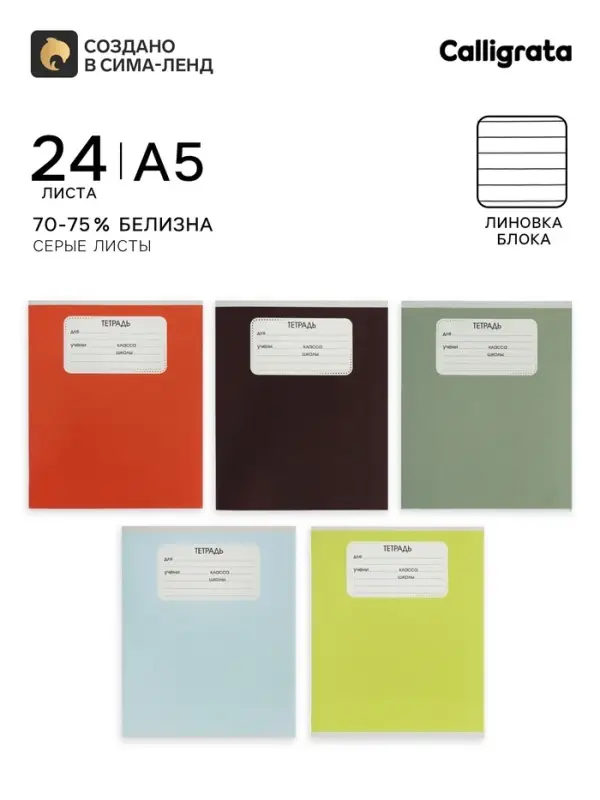 Тетрадь 10 штук, 24 листа в линейку Calligrata &laquo;Однотон&raquo;, блок №2, 5 видов