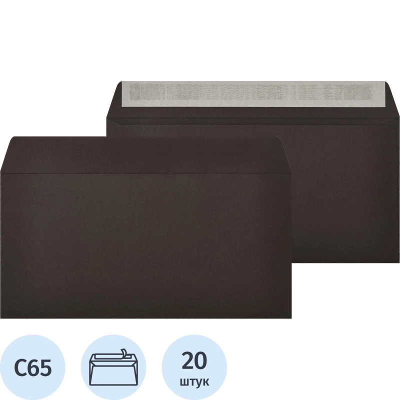 Конверт С65 из цв.бум,120г/м2 с отрыв.лентой ,черный,20 шт./уп