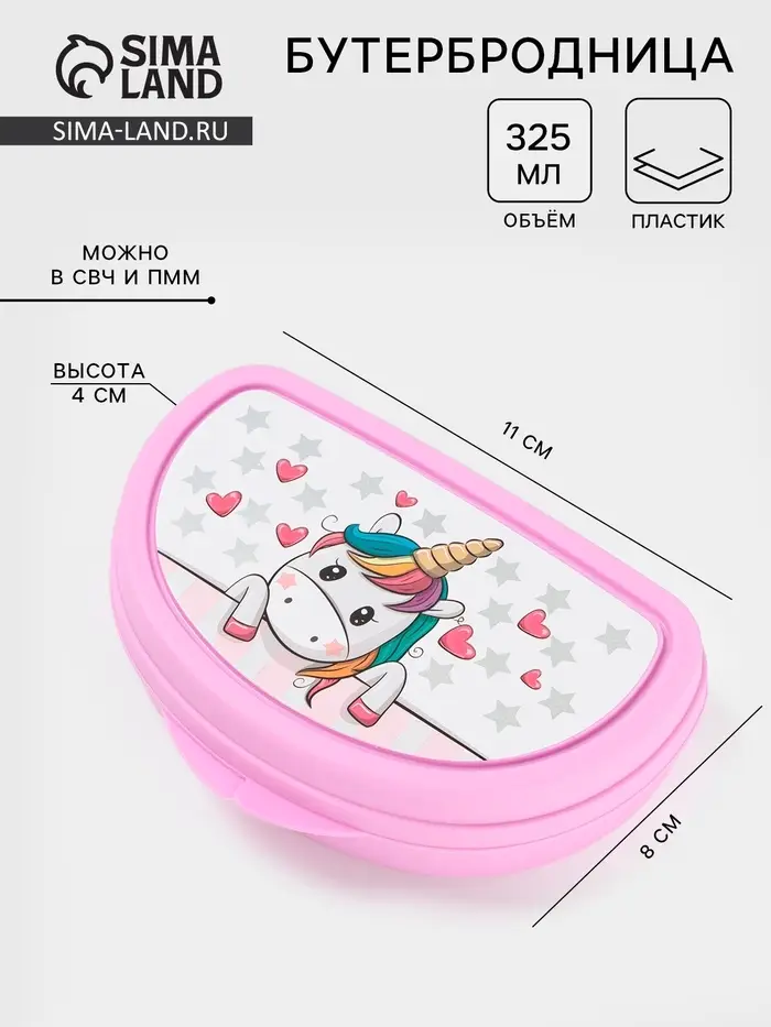 Бутербродница IDEA &laquo;Единорог&raquo;, 325 мл, 10.5&times;15&times;4 см, пластик, розовая