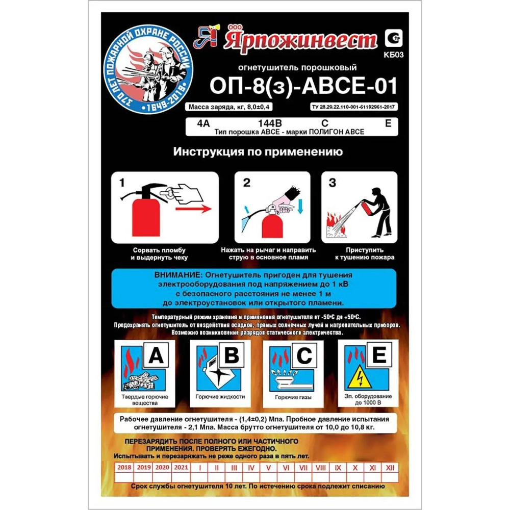 Огнетушитель порошковый ОП-8 (з) АВСЕ
