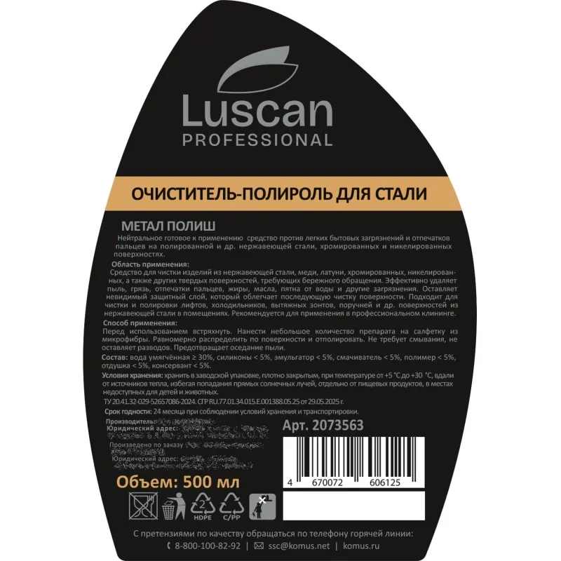 Профхим д/нержав.стали очистит-полироль Luscan Prof/Metal Polish, 0,5л_т/р