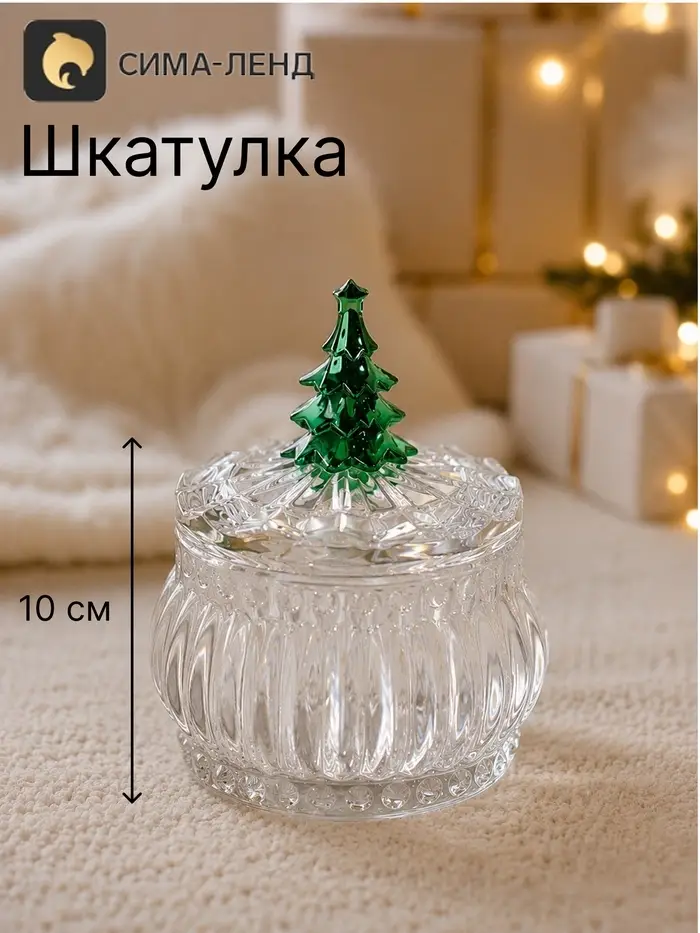 Шкатулка стеклянная &laquo;Зелёная ёлочка&raquo;, 7.5&times;7.5&times;10 см