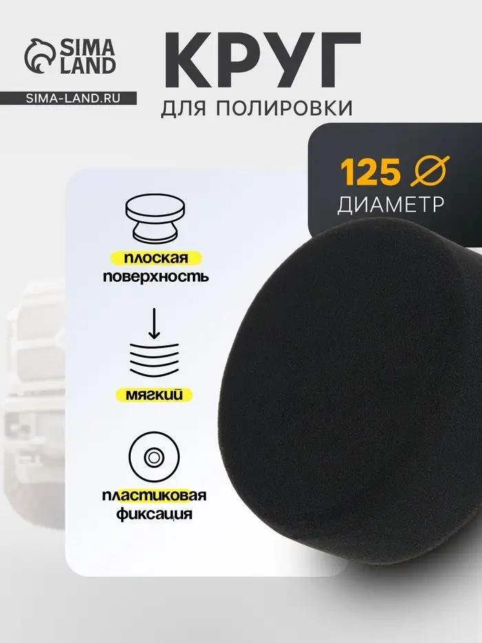 Круг для полировки TORSO, мягкий, пластиковая фиксация, М10, 125 мм, плоский