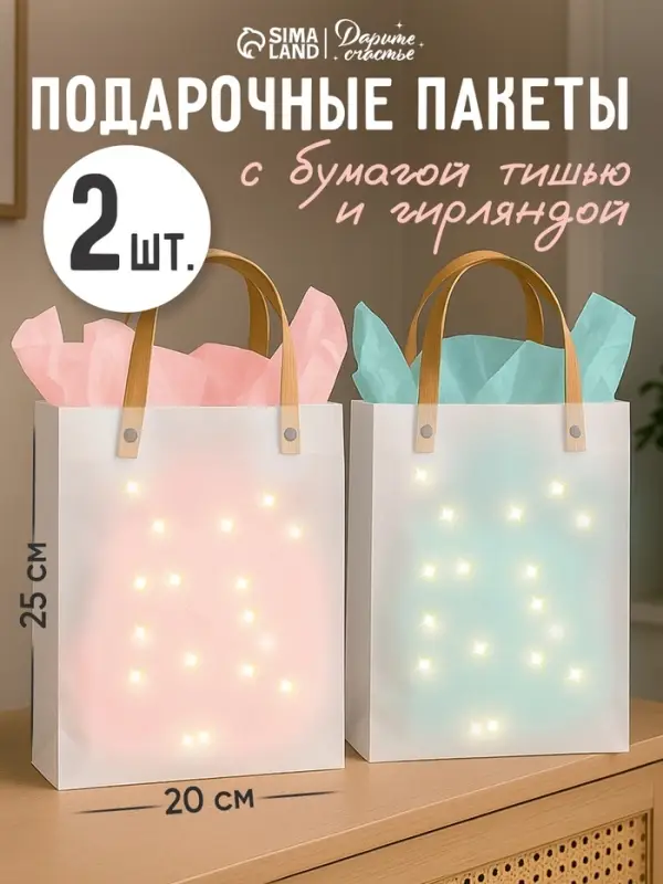 Пакеты подарочные с бумагой тишью и гирляндой, набор 2 шт., 20&times;8&times;25 см