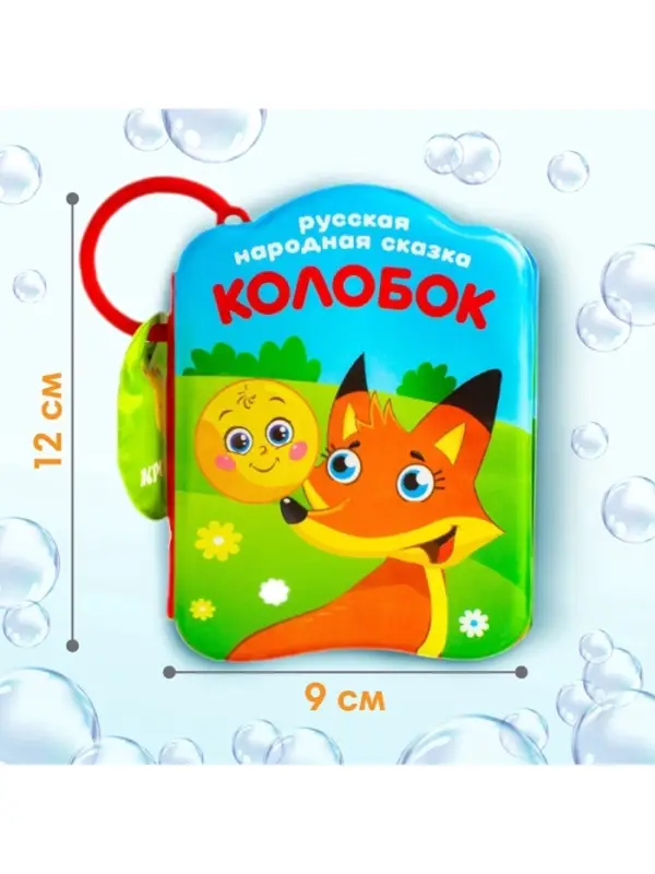 Набор книжек - игрушек для ванны &laquo;Наши сказки&raquo;, 3 шт., Крошка Я