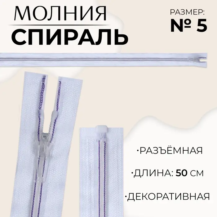 Молния «Спираль», №5, разъёмная, замок автомат, 50 см, белая, сиреневая