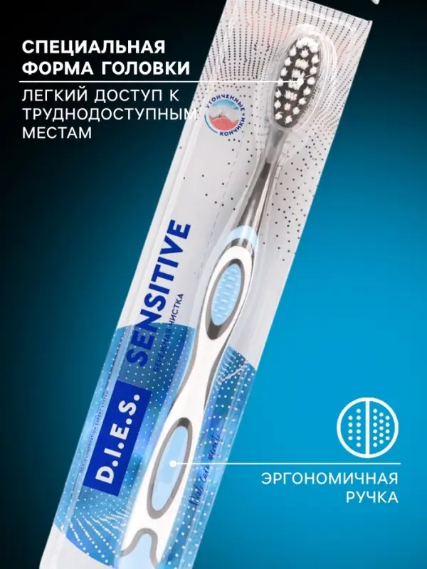 Зубная щётка D.I.E.S. Sensitive, мягкая