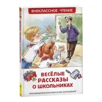 Книга детская &laquo;Весёлые рассказы о школьниках&raquo;, 128 стр.