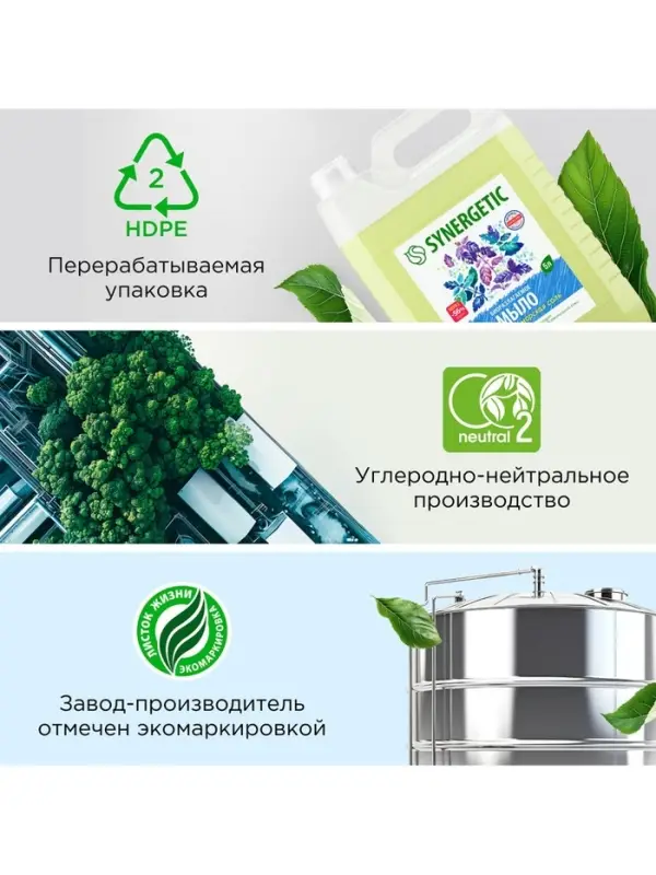 Мыло жидкое SYNERGETIC, биоразлагаемое, для мытья рук и тела &laquo;Базилик и морская соль&raquo;, 5 л