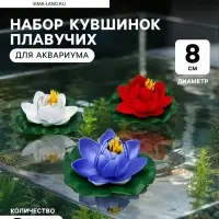 Набор кувшинок плавучих для аквариума, 8 см, 3 шт., белый, синий, красный
