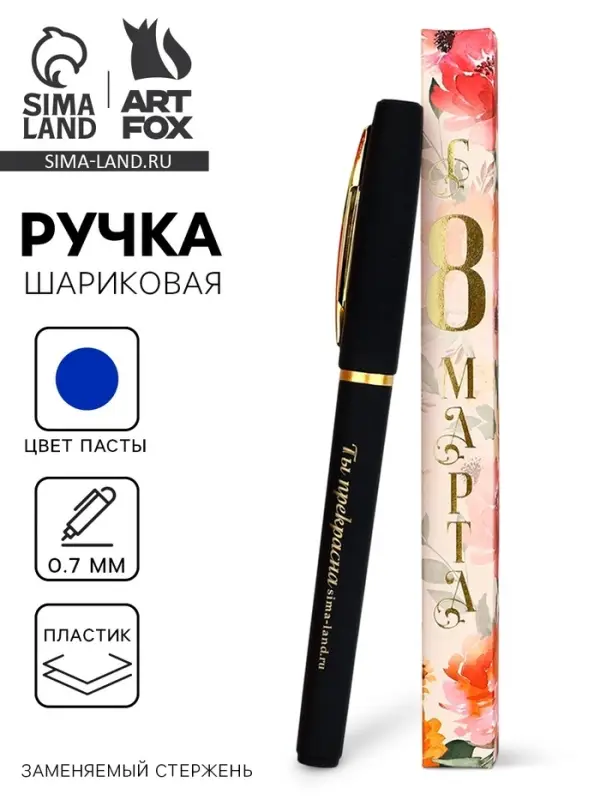 Ручка шариковая, синяя паста, пластик &laquo;С 8 марта Ты прекрасна&raquo;