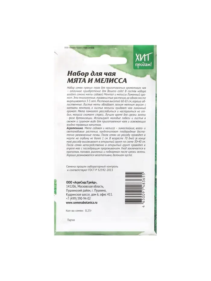 Набор семян Мята и мелисса "Набор для чая", 5 шт.