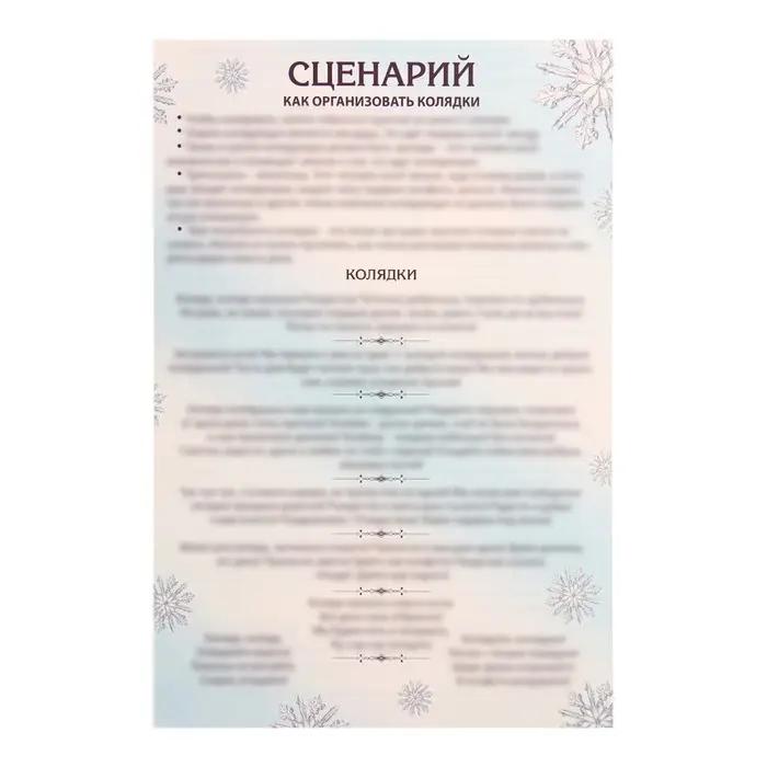 Новогодняя игра «Коляда пришла» Новогодняя игра «Коляда пришла»