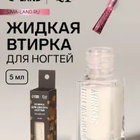 Жидкая втирка для ногтей, 5 мл, розовая