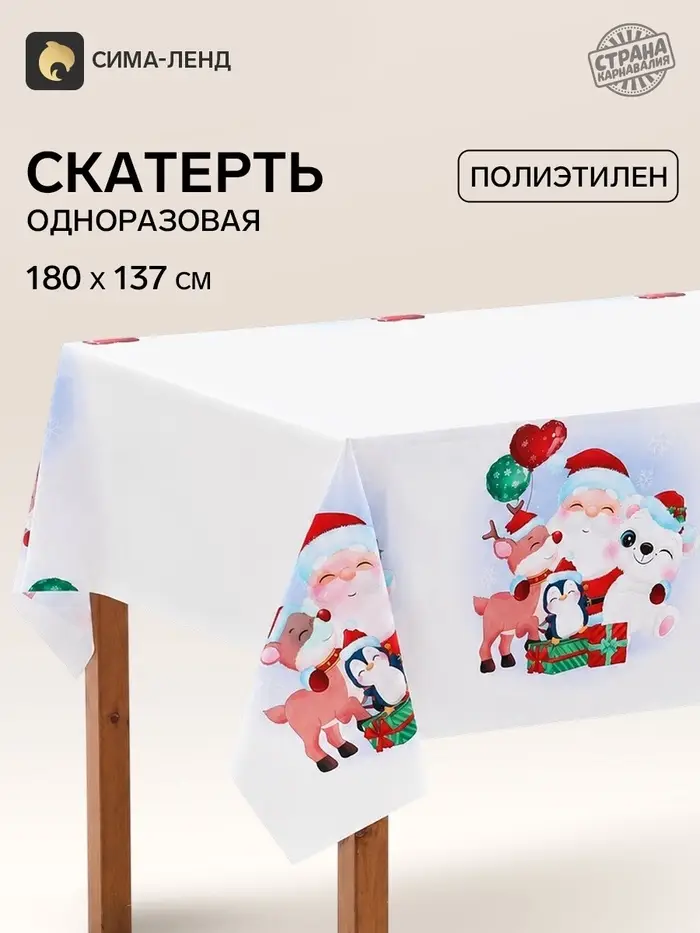 Скатерть &laquo;Дед Мороз и зверятки&raquo;, 137&times;180 см
