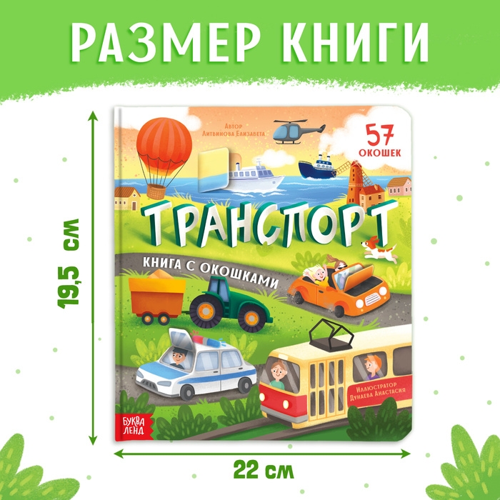 Книга с окошками «Транспорт», 57 окошек, энциклопедия Книга с окошками «Транспорт», 57 окошек, энциклопедия